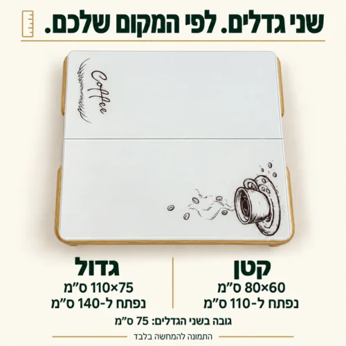 שולחן אוכל Coffee בשני גדלים: 80×60 הנפתח ל־110 ס״מ או 110×75 הנפתח ל־140 ס״מ, גובה 75 ס״מ