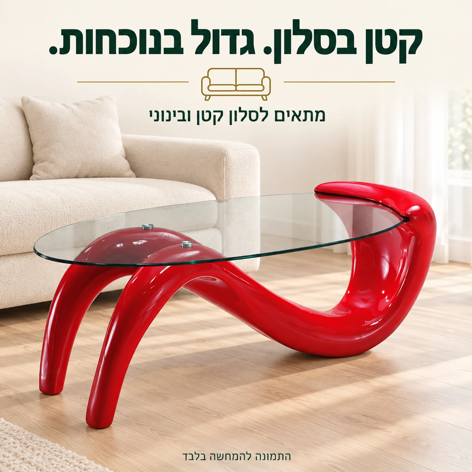 שולחן קפה אובלי מזכוכית עם בסיס אדום בסלון קטן