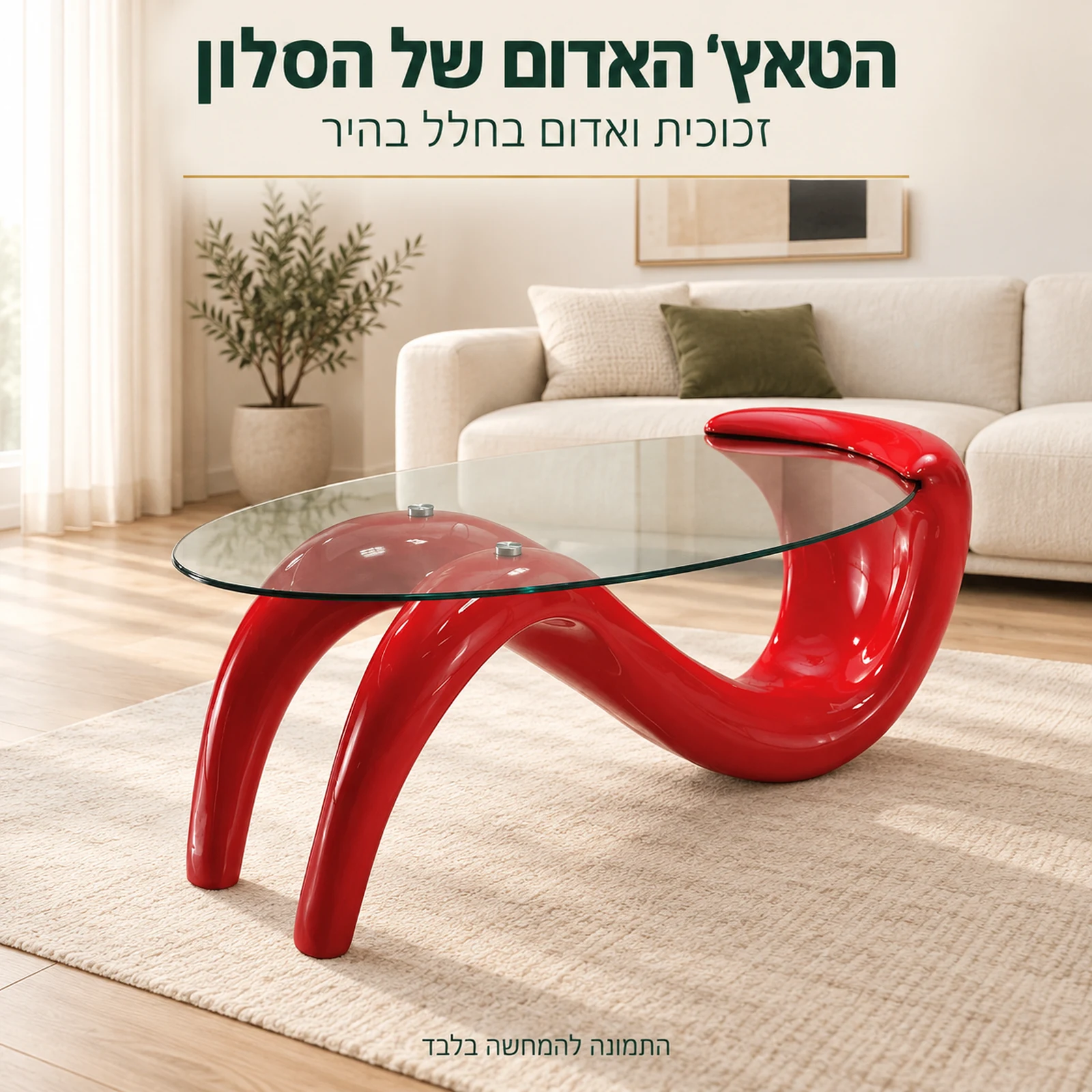 שולחן קפה אובלי עם פלטת זכוכית ובסיס אדום בחלל מגורים בהיר