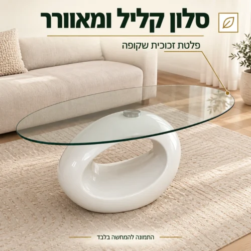 שולחן קפה עם פלטת זכוכית שקופה ובסיס לבן בסלון בהיר