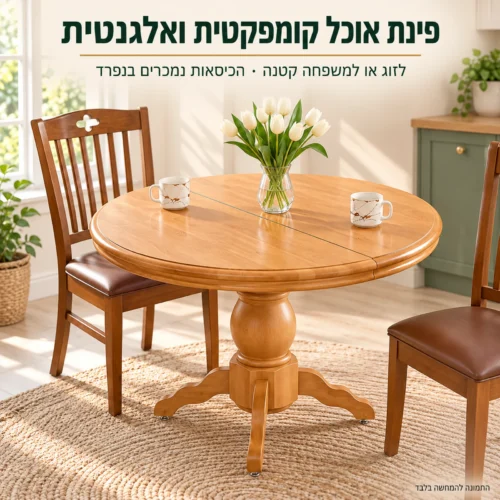 שולחן אוכל עגול בקוטר 90 ס״מ בגוון חום בהיר – פינת אוכל קומפקטית ואלגנטית למטבח