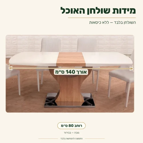 שולחן אוכל בגימור לבן ועץ – אורך 140 ס״מ, רוחב 80 ס״מ