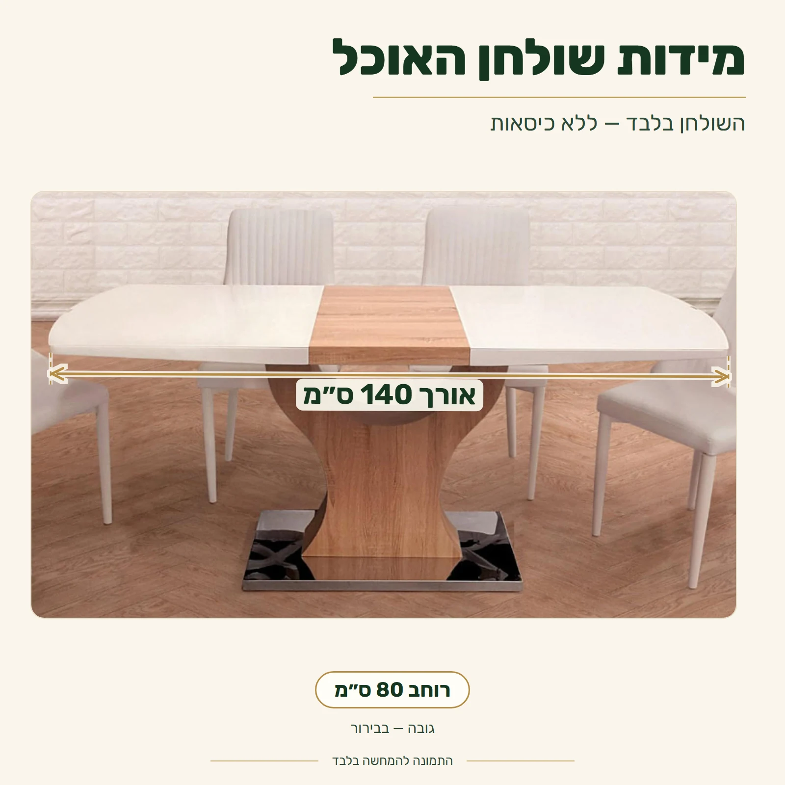 שולחן אוכל בגימור לבן ועץ – אורך 140 ס״מ, רוחב 80 ס״מ
