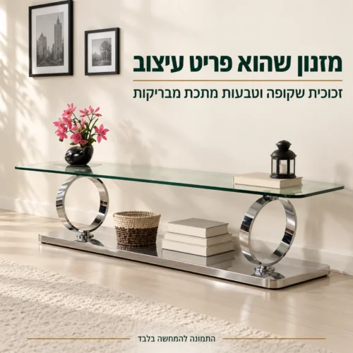 מזנון יוקרתי 8857 עם משטח זכוכית שקופה וטבעות מתכת מבריקות בסלון מודרני