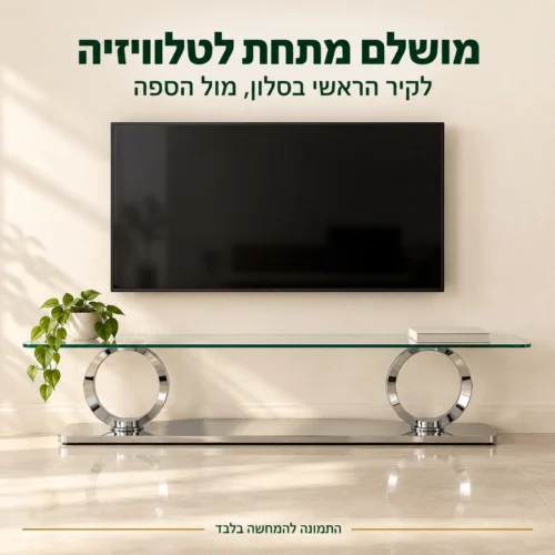 מזנון יוקרתי 8857 מתחת לטלוויזיה על הקיר הראשי בסלון