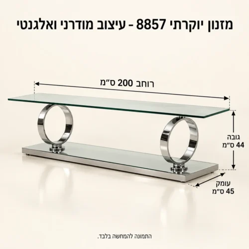מזנון יוקרתי 8857 - עיצוב מודרני ואלגנטי – רוחב 200 ס״מ, גובה 44 ס״מ, עומק 45 ס״מ