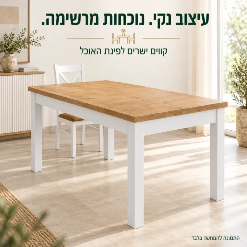 שולחן אוכל אוריון 2 – עיצוב נקי עם בסיס לבן ומשטח בגוון עץ