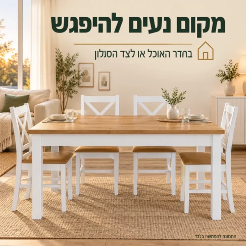 שולחן אוכל אוריון 2 בחדר האוכל לצד הסלון