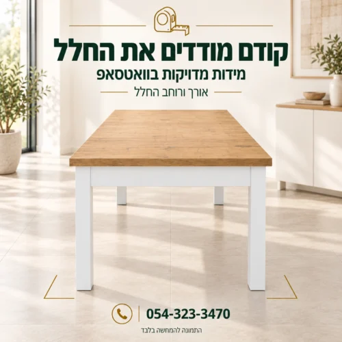 שולחן אוכל אוריון 2 – מדידת החלל ובירור מידות מדויקות בוואטסאפ