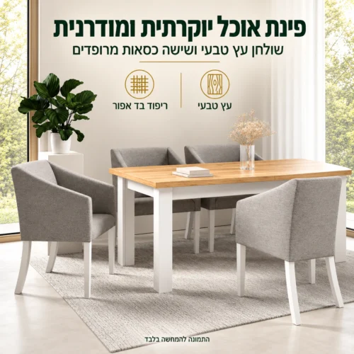 פינת אוכל הרוס – שולחן עץ טבעי ושישה כסאות מרופדים בעיצוב מודרני
