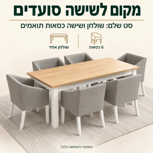 פינת אוכל הרוס לשישה סועדים – שולחן ושישה כסאות תואמים