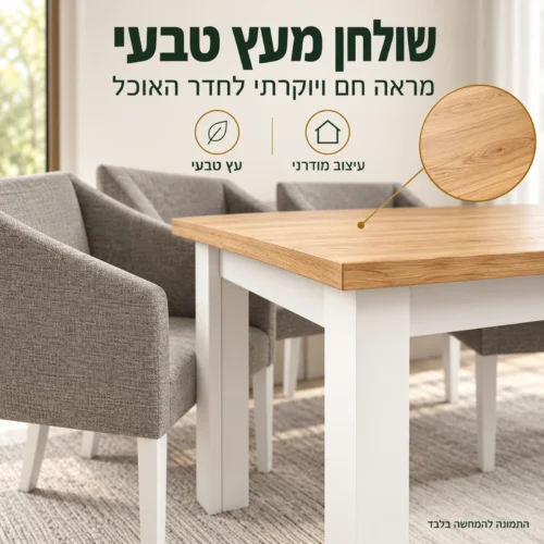 שולחן אוכל הרוס מעץ טבעי – מראה חם ויוקרתי לחדר האוכל