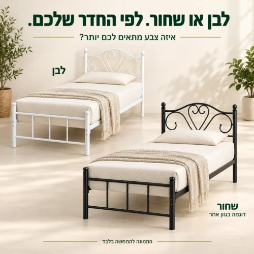 מיטת יחיד מורן בגוונים לבן ושחור; דוגמה בגוון אחר