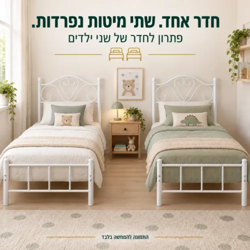 שתי מיטות יחיד מורן לבנות בחדר ילדים
