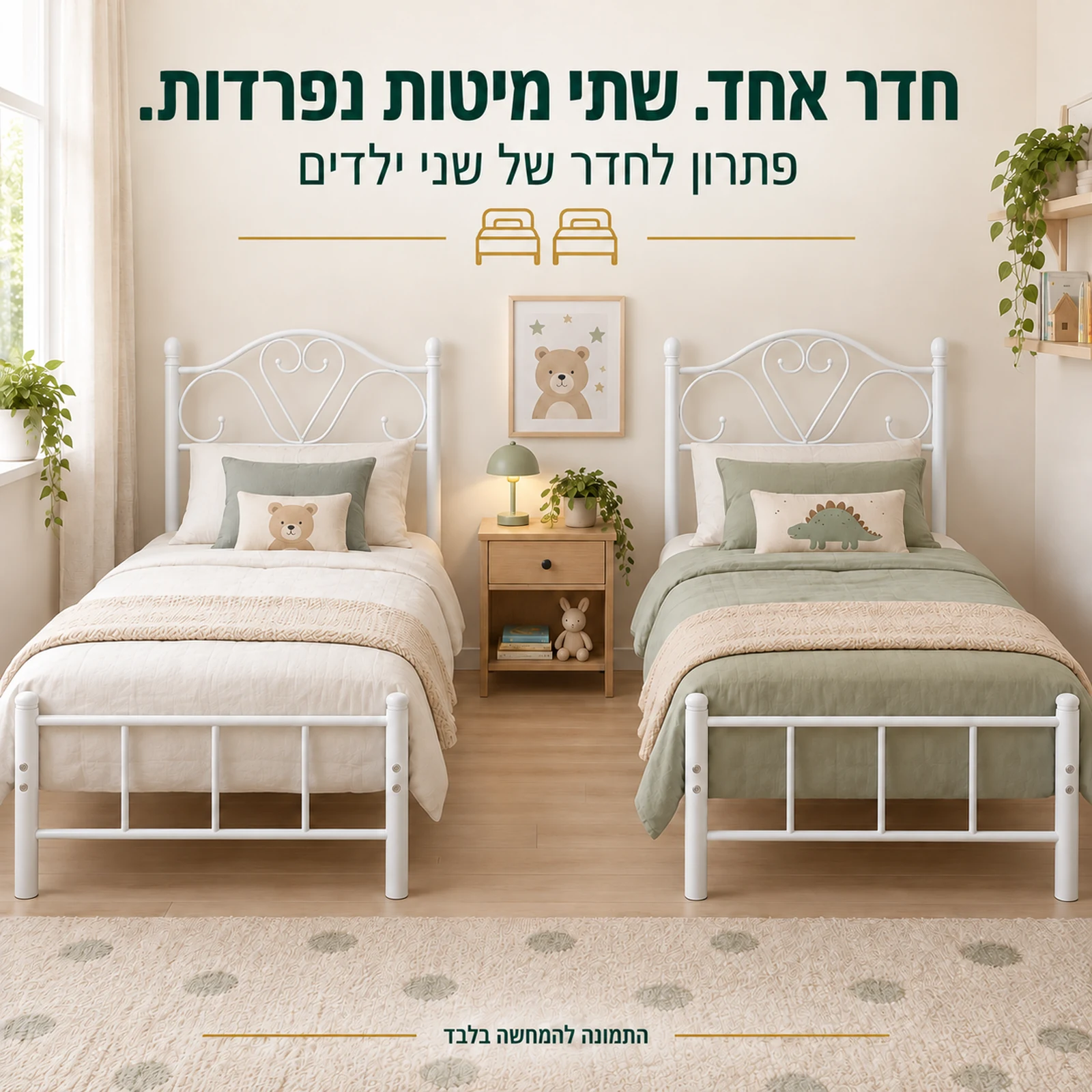 שתי מיטות יחיד מורן לבנות בחדר ילדים