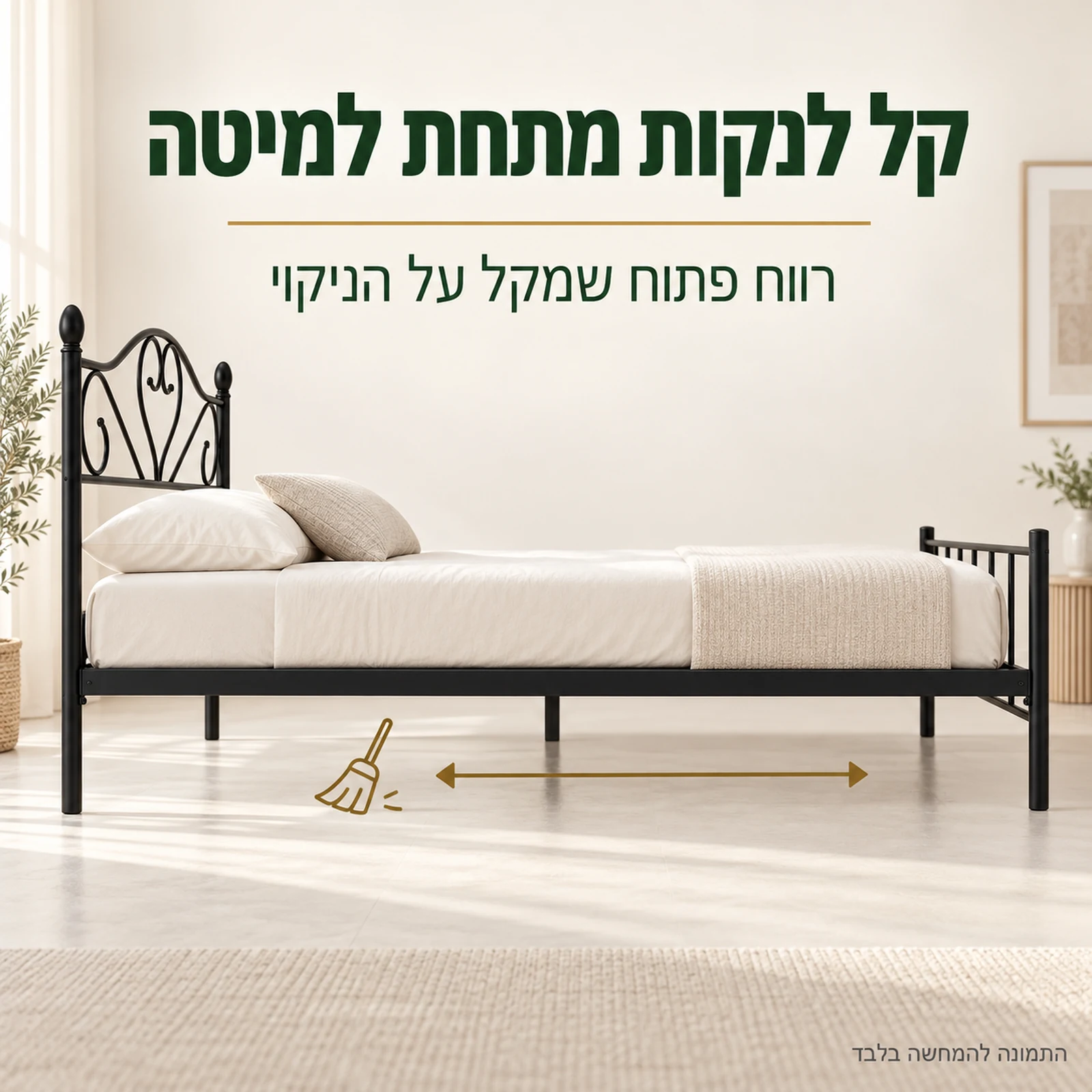 מיטת מורן שחורה במבט צד עם רווח פתוח לניקוי