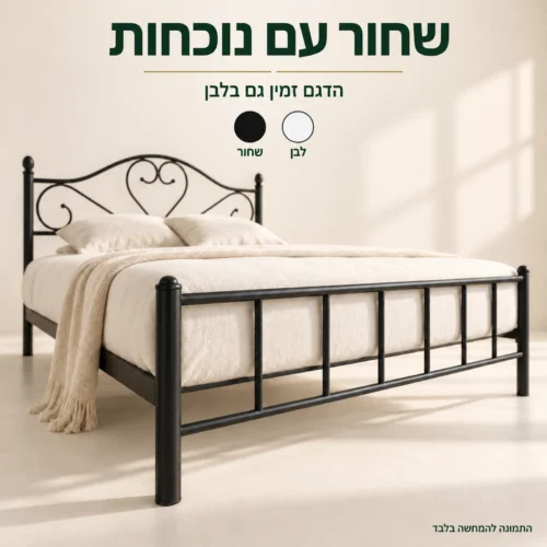 מיטת מורן שחורה והגוונים הזמינים שחור ולבן