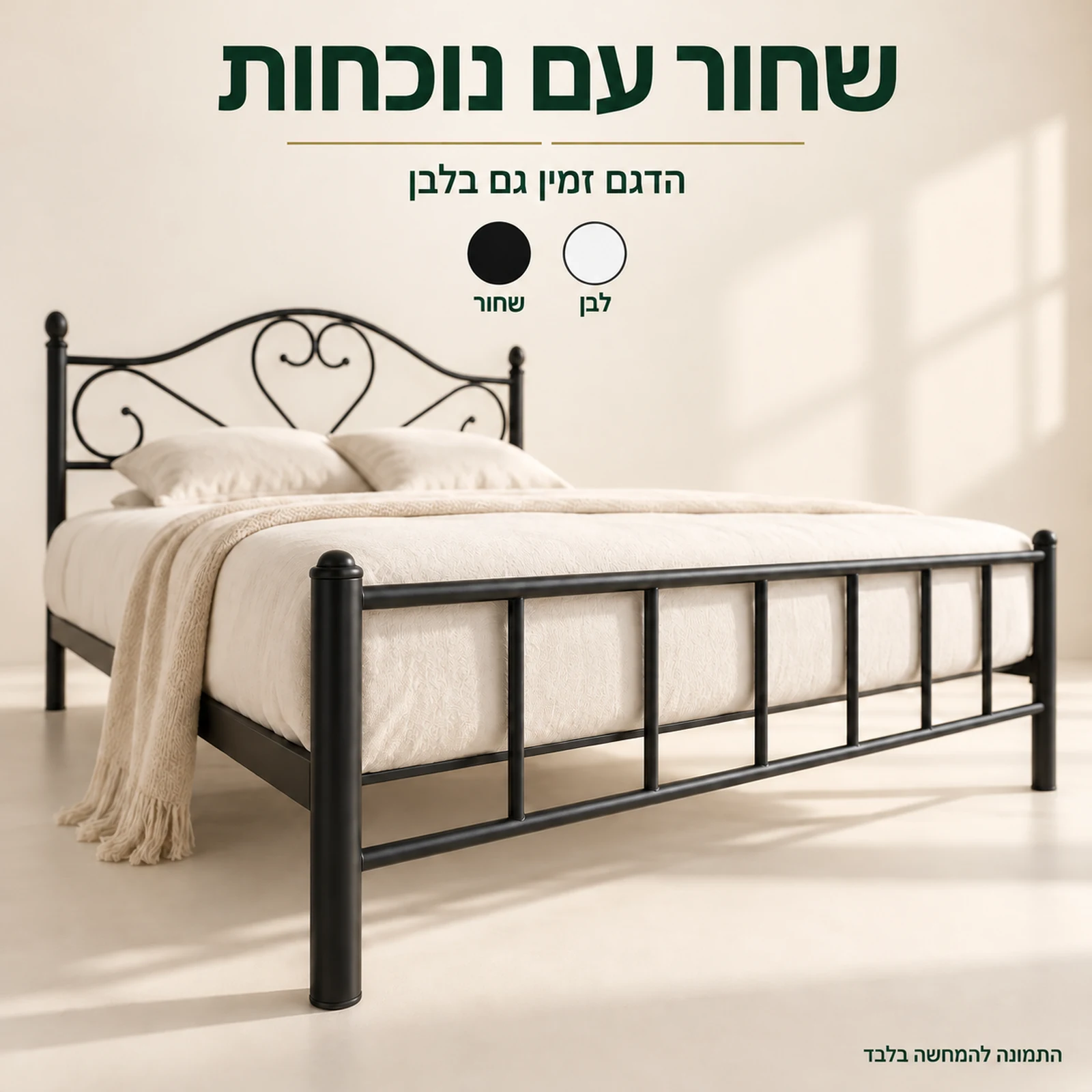 מיטת מורן שחורה והגוונים הזמינים שחור ולבן