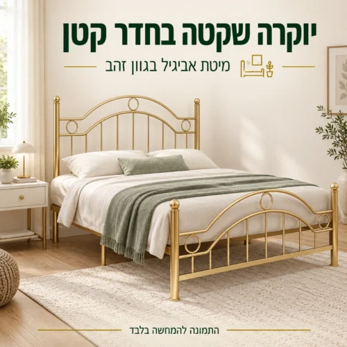 מיטת אביגיל בגוון זהב בחדר שינה קטן