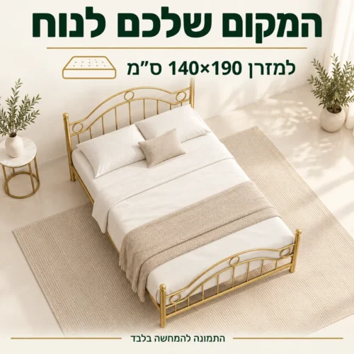 מיטת אביגיל המותאמת למזרן 140×190 ס״מ