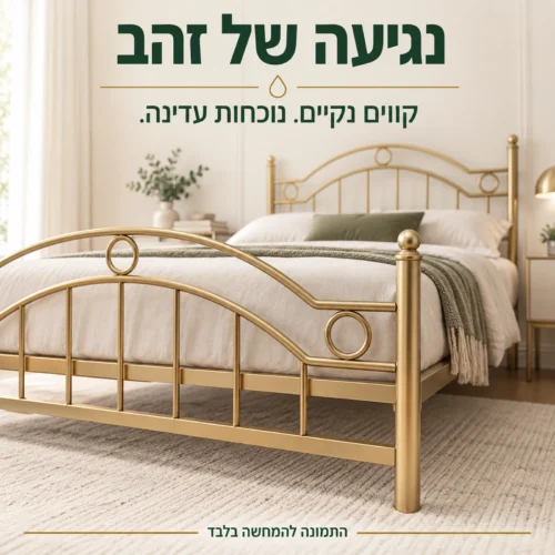 גוון הזהב והקווים הדקים של מסגרת מיטת אביגיל