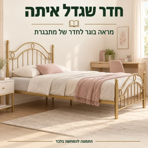 מיטת אביגיל בגוון זהב בחדר של מתבגרת