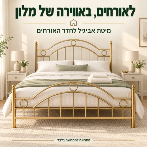 מיטת אביגיל בעיצוב חדר אורחים בגוון זהב