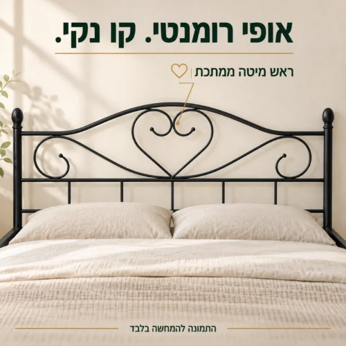מיטה מורן – ראש מיטה ממתכת עם עיטור לב