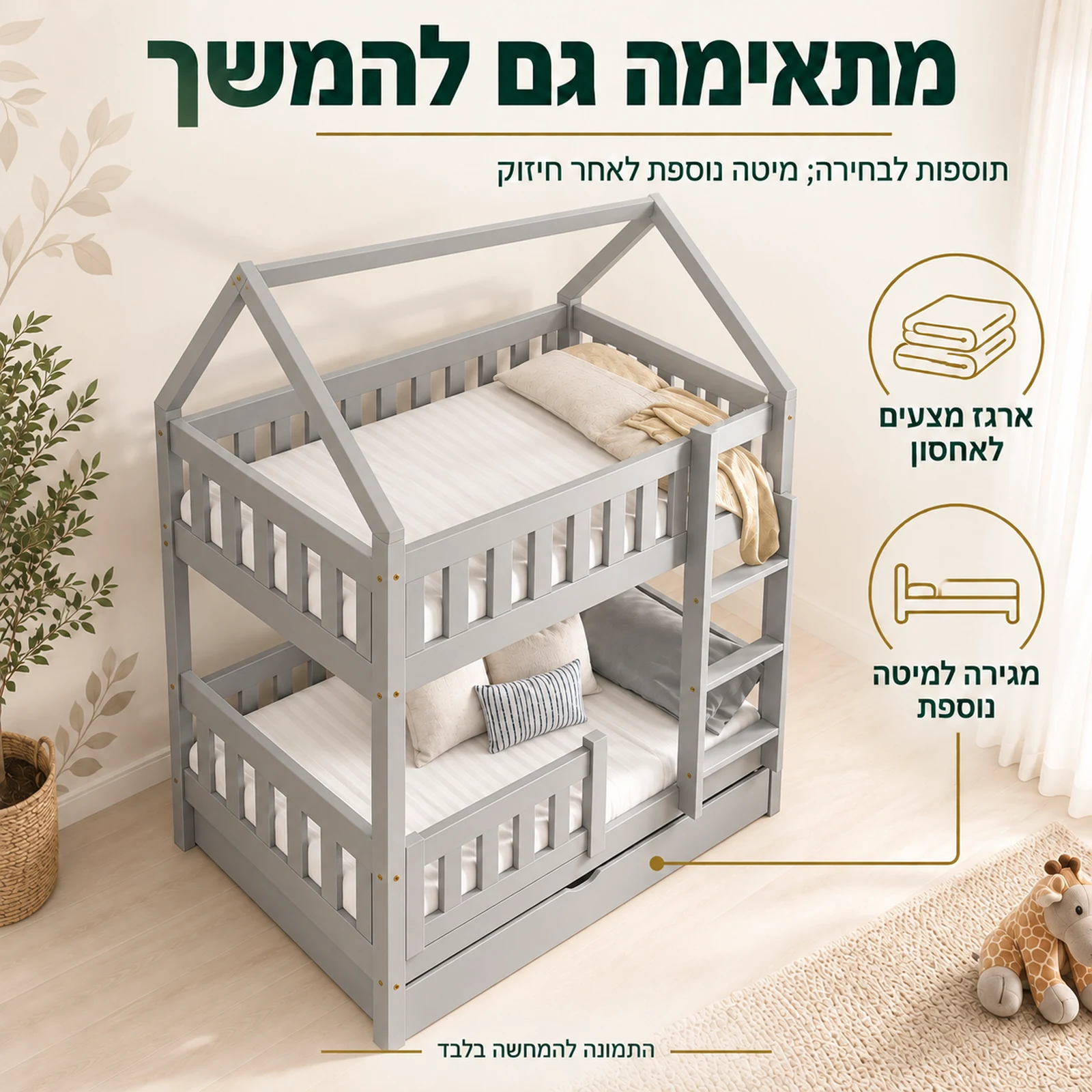 מיטת ילדים עם אפשרות לארגז מצעים או למגירה למיטה נוספת לאחר חיזוק