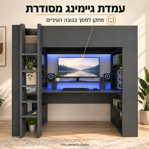 עמדת גיימינג מתחת למיטת גלריה עם מתקן למסך בגובה העיניים
