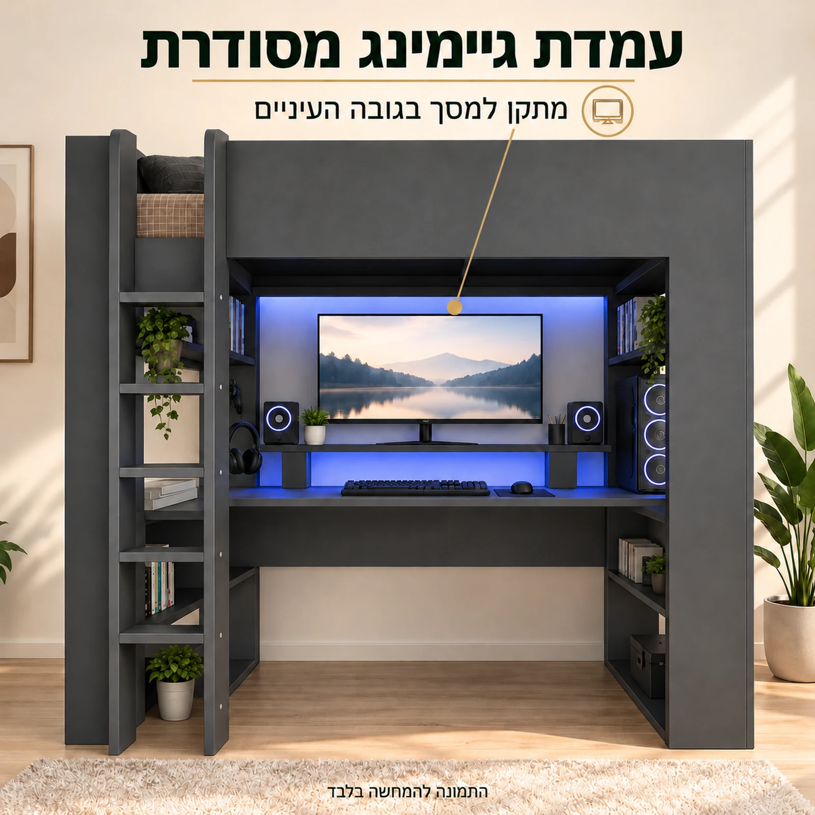 עמדת גיימינג מתחת למיטת גלריה עם מתקן למסך בגובה העיניים