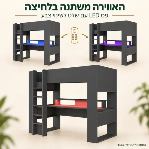 מיטת גלריה עם פס LED ושלט לשינוי צבע