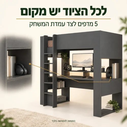 מיטת גלריה ושולחן משחק עם 5 מדפים לציוד