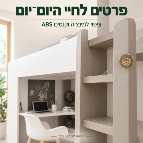 מיטת גלריה עם לוח מצופה למינציה וקנטים ABS