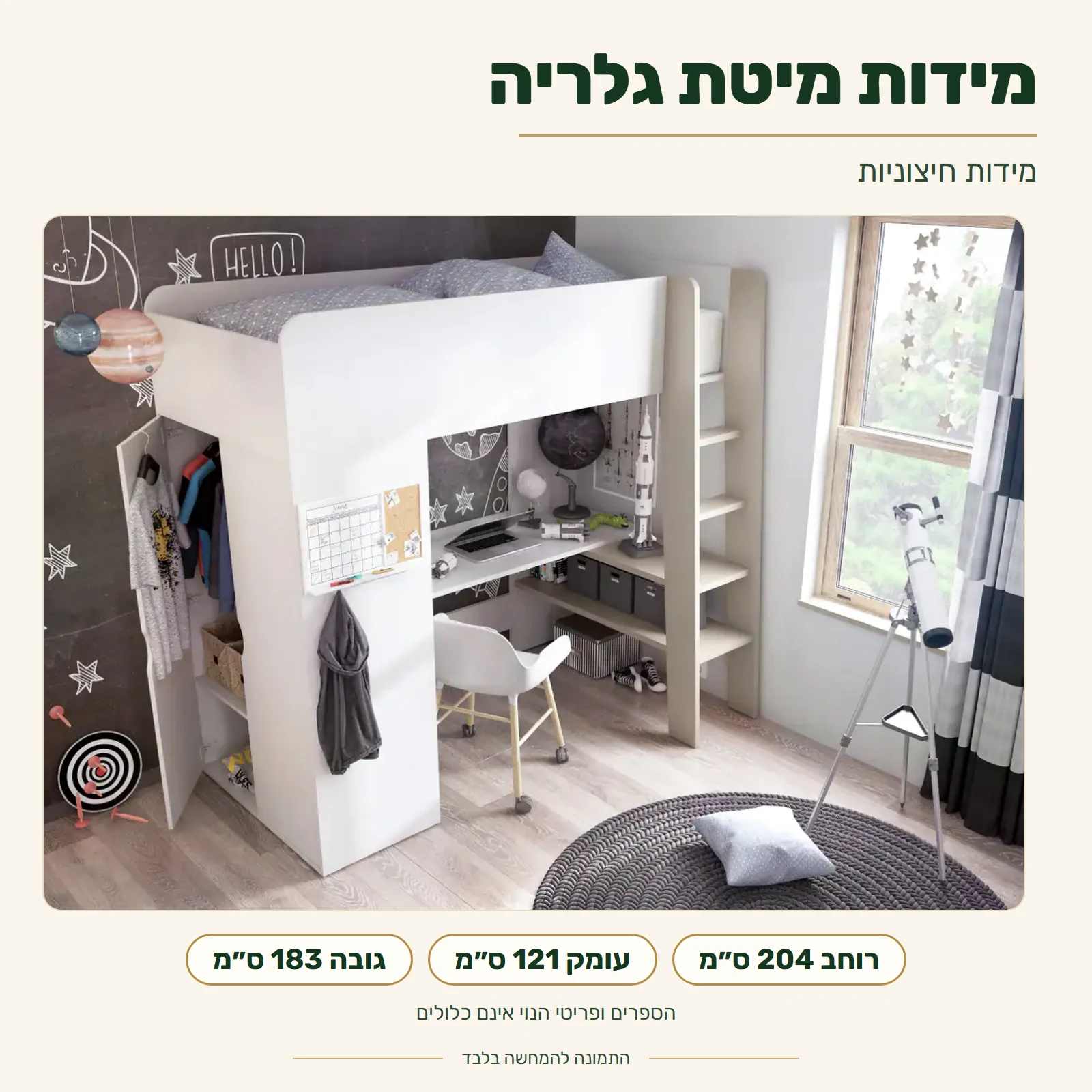 מיטת גלריה עם שולחן כתיבה – מידות חיצוניות: רוחב 204 ס״מ, עומק 121 ס״מ, גובה 183 ס״מ