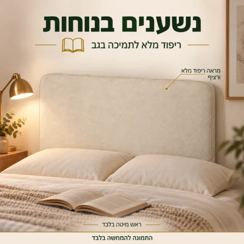 ראש מיטה מרופד לתמיכה בגב בזמן קריאה במיטה