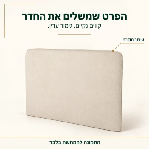 ראש מיטה מרופד בעיצוב מודרני עם קווים נקיים וגימור עדין