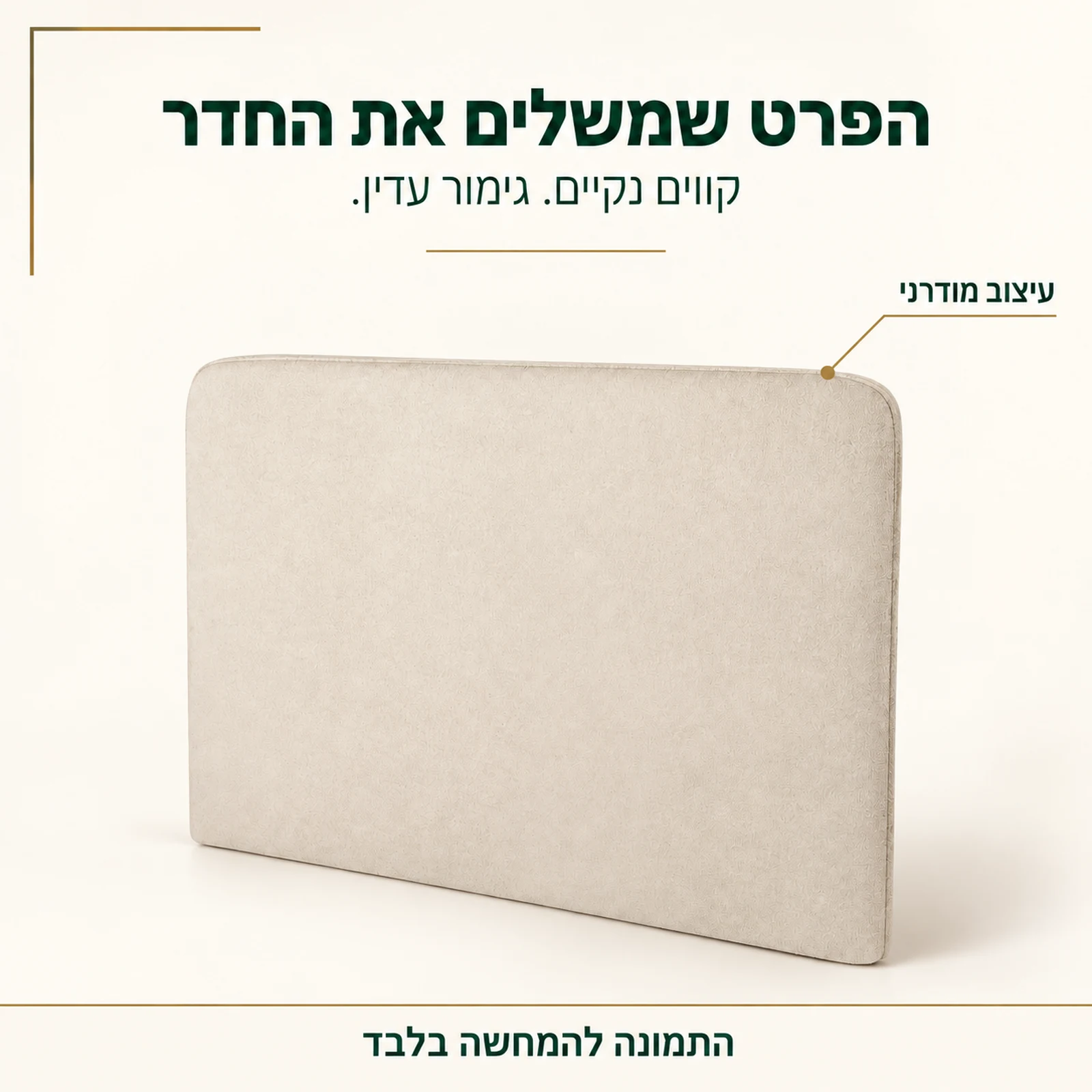 ראש מיטה מרופד בעיצוב מודרני עם קווים נקיים וגימור עדין