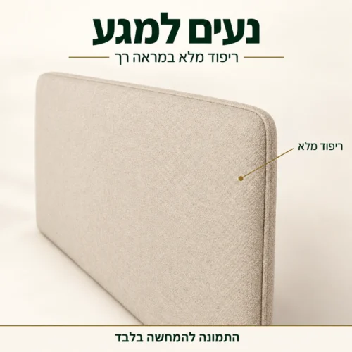 פרט הריפוד המלא והגימור של ראש המיטה בגוון בז׳