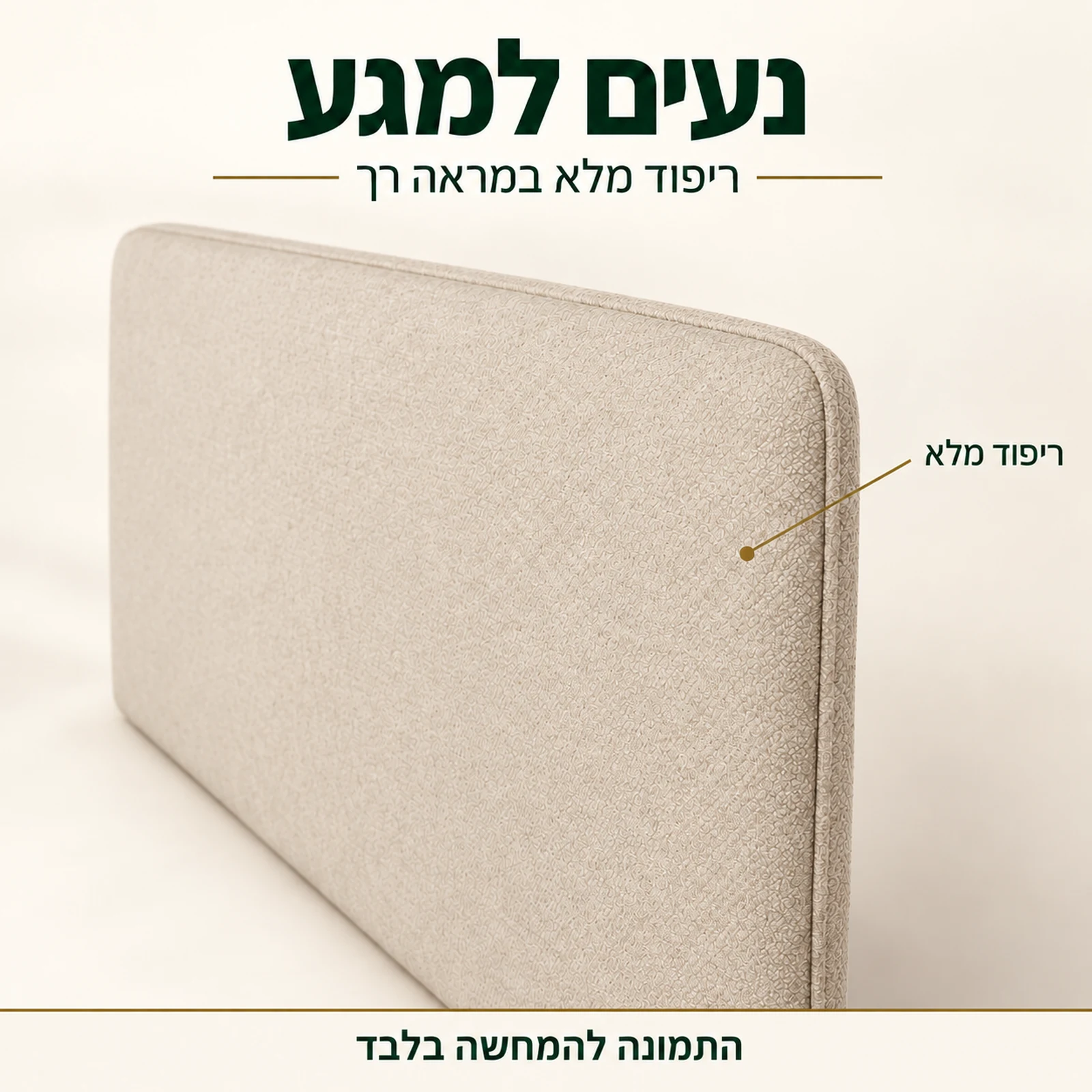 פרט הריפוד המלא והגימור של ראש המיטה בגוון בז׳