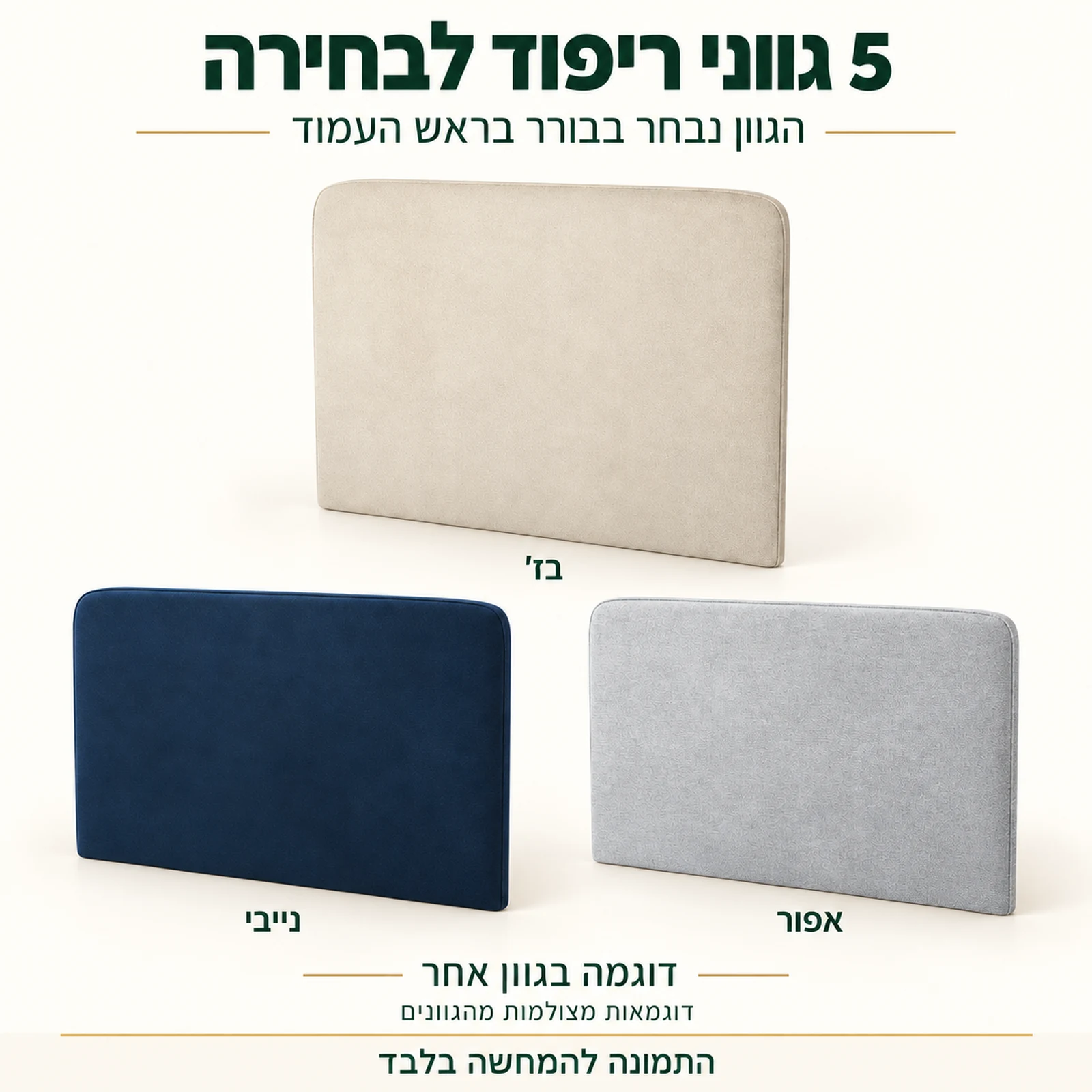 חמישה גווני ריפוד לבחירה – דוגמאות מצולמות בבז׳, נייבי ואפור