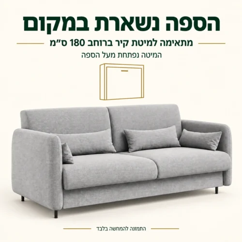 ספה תואמת למיטת קיר ברוחב 180 ס״מ שנשארת במקומה