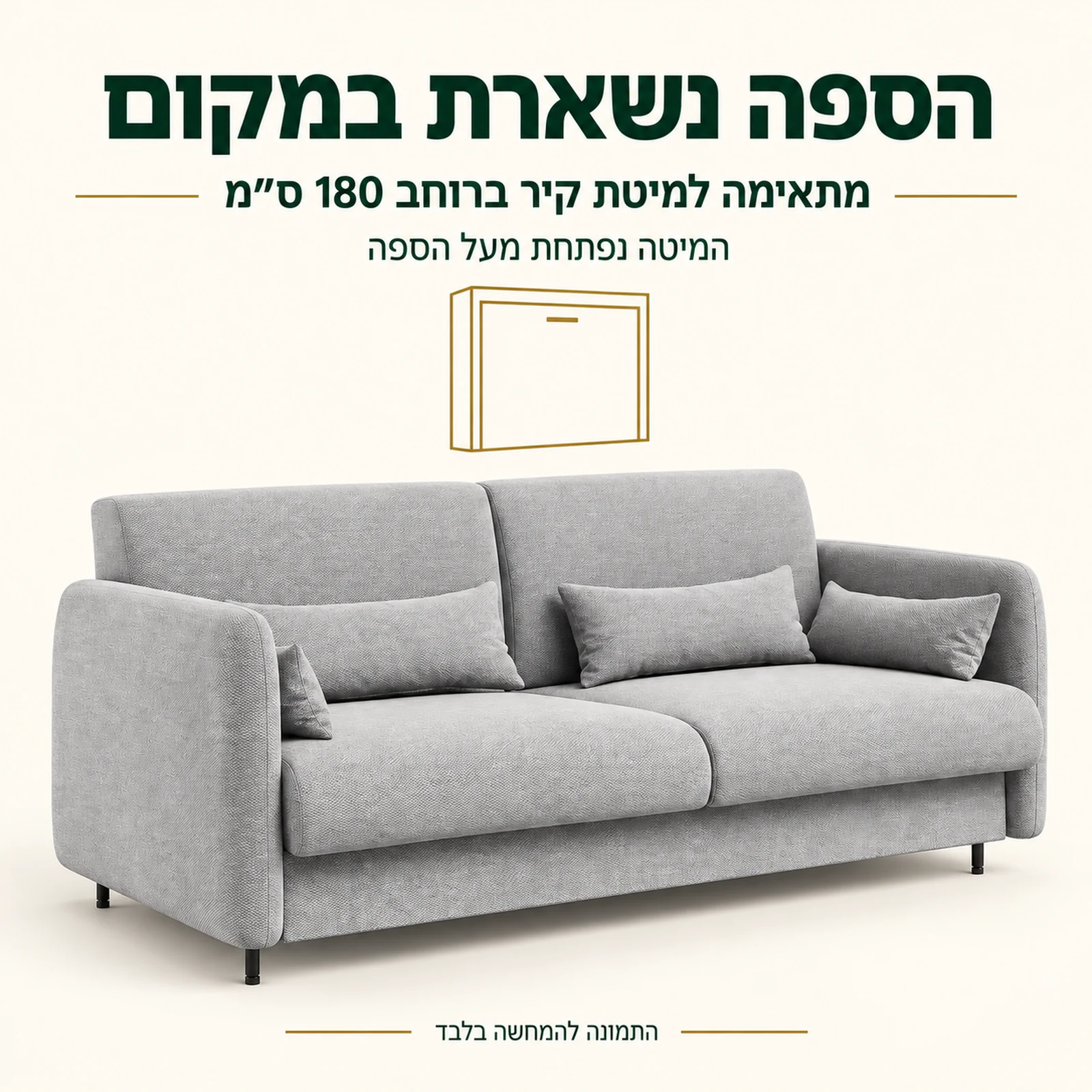 ספה תואמת למיטת קיר ברוחב 180 ס״מ שנשארת במקומה