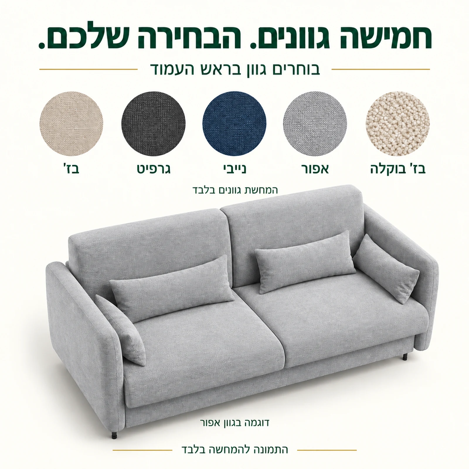 חמישה גווני ריפוד לבחירה עם ספה לדוגמה בגוון אפור והמחשת גוונים בלבד