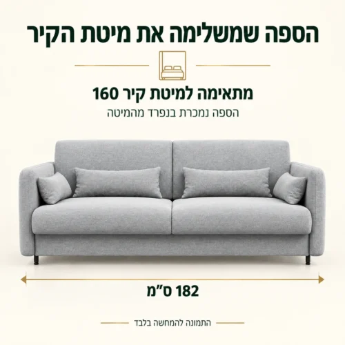 ספה ברוחב 182 ס״מ המתאימה למיטת קיר 160 ונמכרת בנפרד