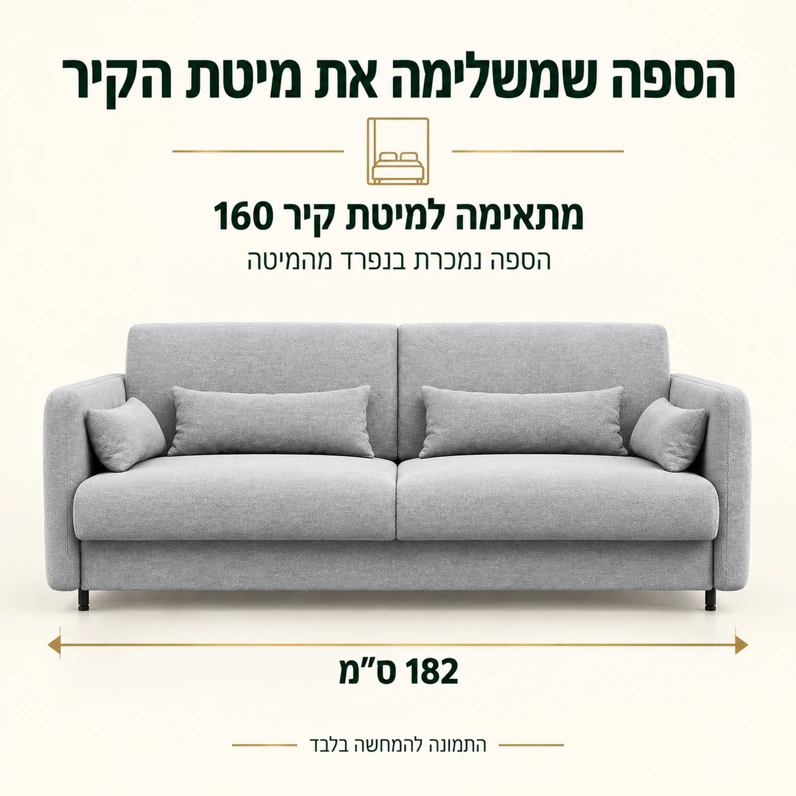 ספה ברוחב 182 ס״מ המתאימה למיטת קיר 160 ונמכרת בנפרד