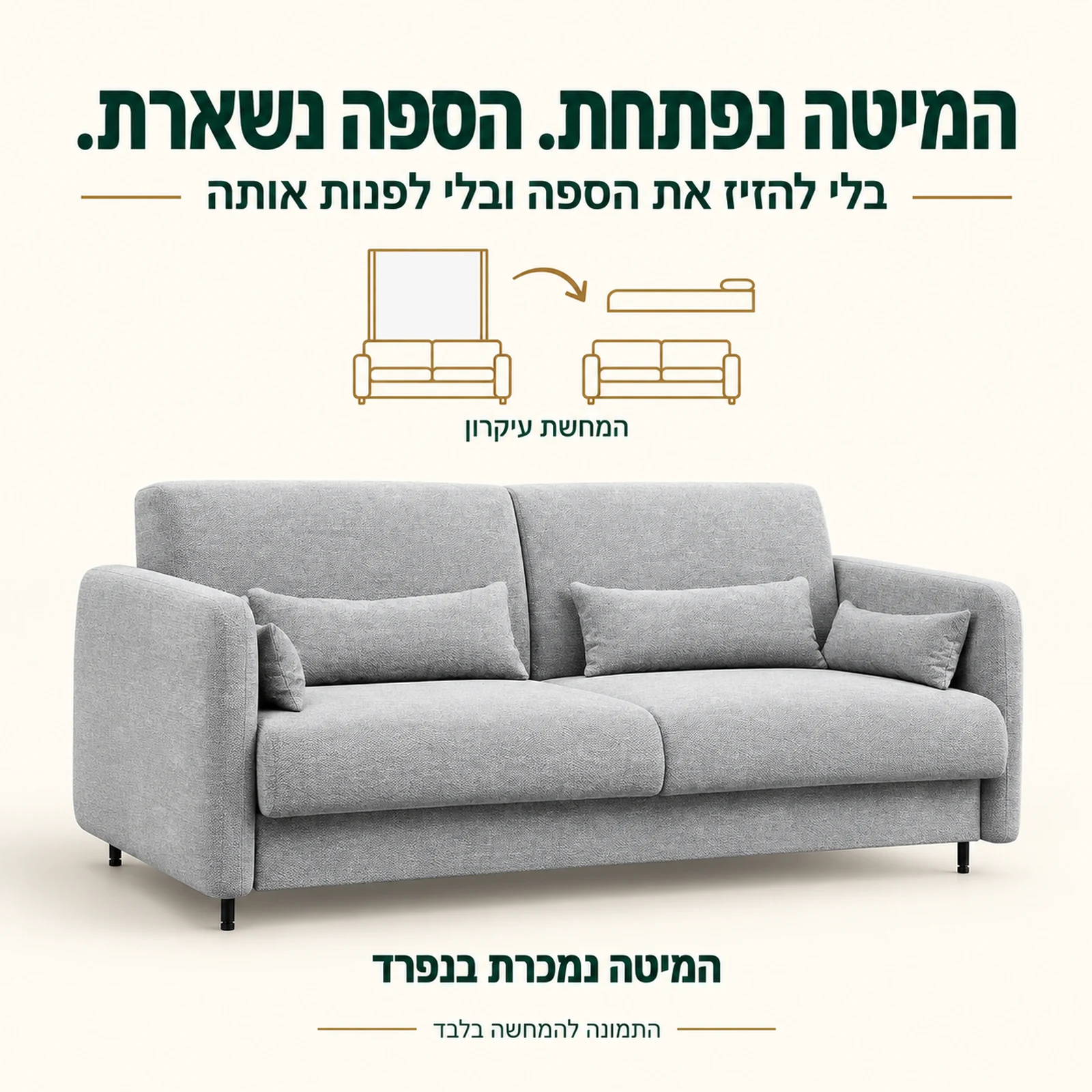 המיטה הנפרדת נפתחת מעל הספה בלי להזיז או לפנות אותה – המחשת עיקרון