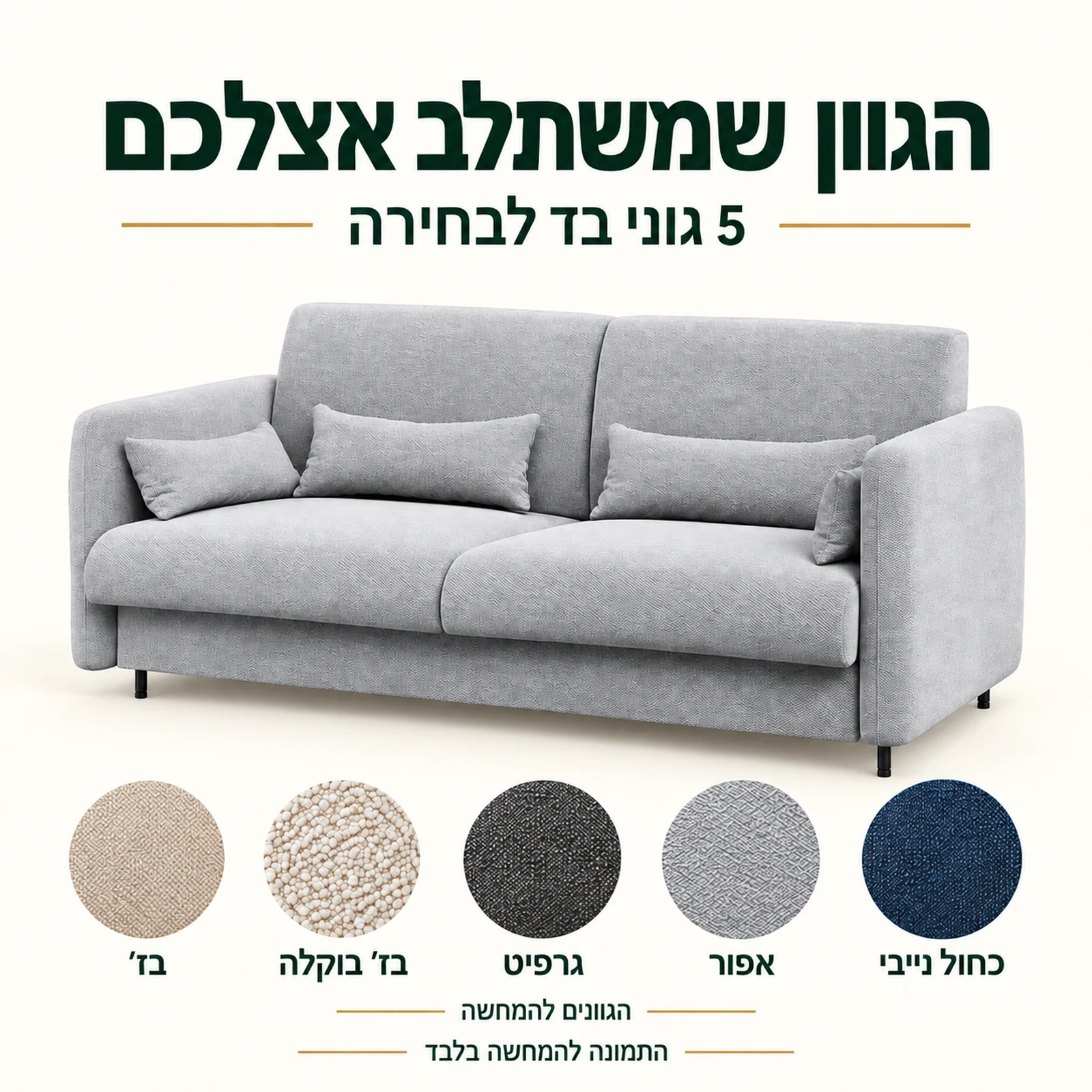 ספה אפורה עם חמישה גוני בד לבחירה: בז׳, בז׳ בוקלה, גרפיט, אפור וכחול נייבי