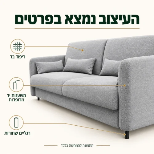 פרטי הריפוד האפור, משענות היד והרגליים השחורות של הספה למיטת קיר