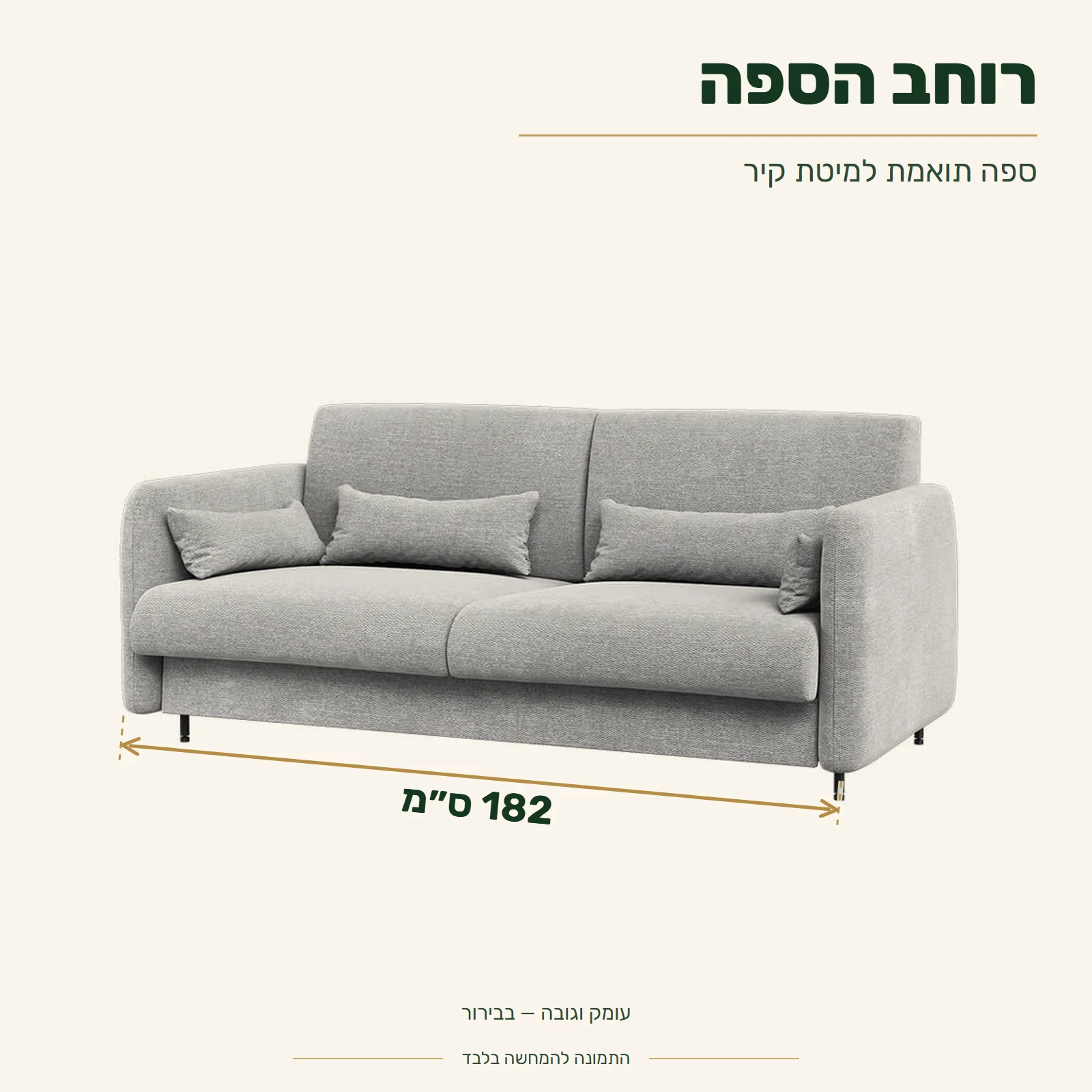 ספה תואמת למיטת קיר – רוחב 182 ס״מ